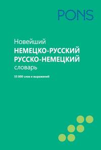 PONS (Нем РИПОЛ)Новейший немецко-русский и русско-немецкий словарь.55000 слов и выражений