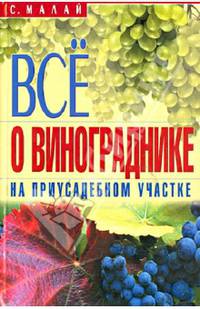 Все о винограднике на приусадебном участке.
