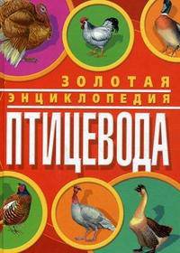 Золотая энциклопедия птицевода. Жмакин М. С