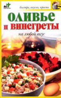 Оливье и винегреты на любой вкус - (Быстро, вкусно, просто)