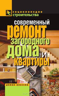 Современный ремонт загородного дома и квартиры. Назарова В.И.