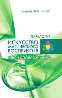 Искусство магического восприятия. Ключ к подсознанию. 2-е изд., доп. и перераб