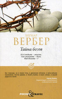 Тайна богов (обл.)