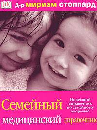 Семейный медицинский справочник
