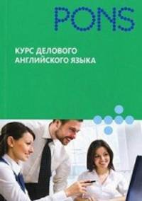 Курс делового английского языка