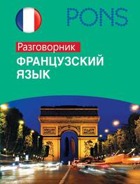 Французский язык. Разговорник