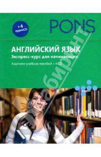 PONS (Анг РИПОЛ)Английский язык.Экспресс-курс для начинающих.Комплект учебных пособий+4CD в коробке