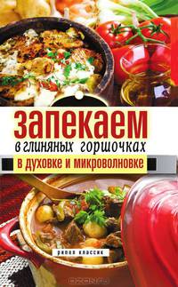 Запекаем в глиняных горшочках, в духовке и микроволновке