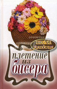Плетение из бисера