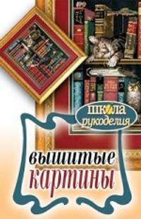 Вышитые картины.