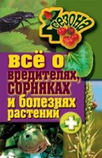Все о вредителях, сорниках и болезнях растений.