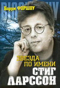 Звезда по имени Стинг Ларссон