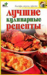 Лучшие кулинарные рецепты - (Быстро, вкусно, просто)