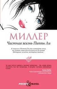 Частная жизнь Пиппы Ли.