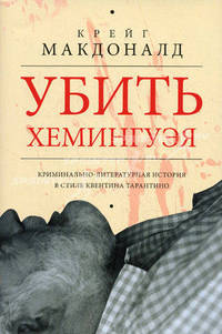 Убить Хемингуэя. Криминальная-литературная история в стиле Квентина Тарантино