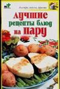 Лучшие рецепты блюд на пару - (Быстро, вкусно, просто)