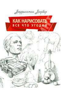 Как нарисовать все что угодно. Школа рисования 