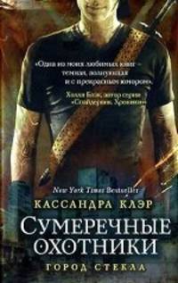 Сумеречные охотники(газетка кн.3).Город стекла