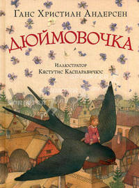 ШКИ. Дюймовочка (Художник К. Каспаравичюс). Андерсен Г.Х.