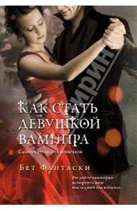 Как стать девушкой вампира. Самоучитель для новичков