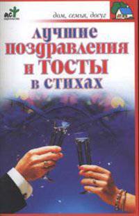 Лучшие поздравления и тосты в стихах - (Дом, семья, досуг)
