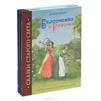 Комплект книг. Белоснежка и Розочка. Гензель и Гретель. Русалочка (количество томов: 3)