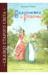 Белоснежка и Розочка. Сказки Старого Света. Гримм Я.