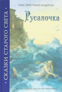Русалочка. Сказки Старого Света. Андерсен Г.Х.