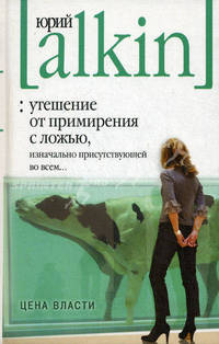 Утешение от примирения с ложью, изначально присутствующей во всем… Цена власти