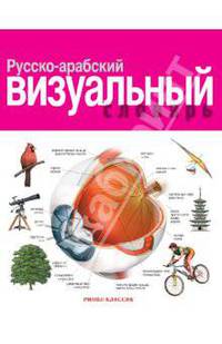 Русско-арабский визуальный словарь