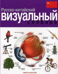 ВизСл.Русско-китайский визуальный словарь
