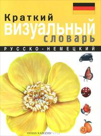 ВизСл.Краткий русско-немецкий визуальный словарь