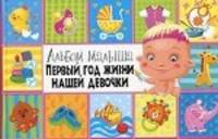 Первый год жизни нашей девочки. Альбом малыша