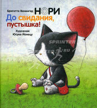 Нори. До свидания, пустышка!. Книга + CD "Успокаивающая музыка для мам и малышей"