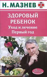 Здоровый ребенок. Уход и лечение. Первый год