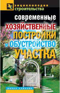 ЭС.Современные хозяйственные постройки и обустройство участка