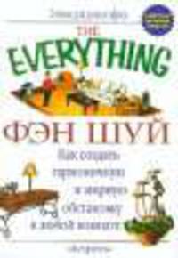 Фэн шуй - (The Everything)