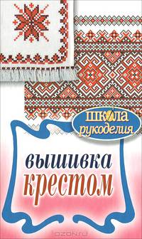 ШколаРукоделия.Вышивка крестом