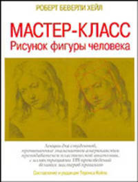 Мастер-класс. Рисунок фигуры человека