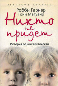 Никто не придет. История одной жестокости.