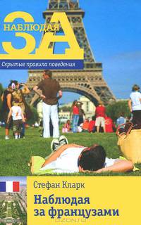 Наблюдая за французами. Скрытые правила поведения.