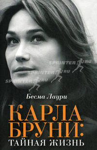 Карла Бруни: тайная жизнь