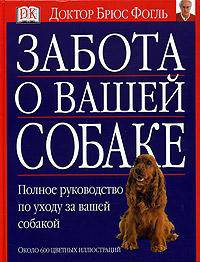 Забота о вашей собаке. Полное руководство по уходу за вашей собакой