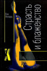 Страсть и блаженство - (X-Libris)