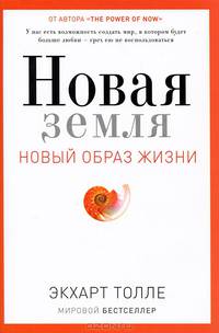 Новая земля. Новый образ жизни. Пробуждение к своей жизненной цели