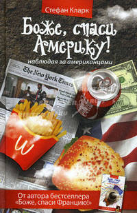 Боже, спаси Америку!. Наблюдая за американцами