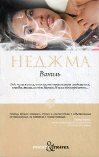 Ваниль. Pocket&Travel.