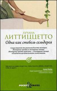 Одна как стебель сельдерея.