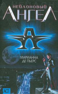 Нейлоновый ангел / Пер. с англ. Крутских К. - (АСТ- Юниор)