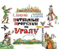 Потешные прогулки по Уралу.